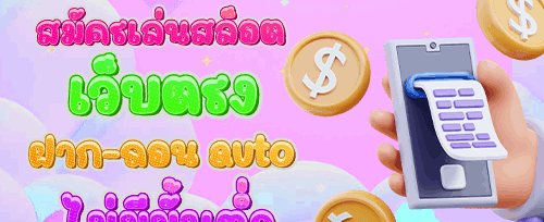 หมุนฟรีสล็อตยอดฮิต 200 ครั้ง promotion banner